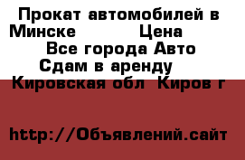 Прокат автомобилей в Минске R11.by › Цена ­ 3 000 - Все города Авто » Сдам в аренду   . Кировская обл.,Киров г.